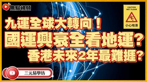 香港2024地運|【香港 地運】2024香港地運大轉變！九運風水財旺行業報你知